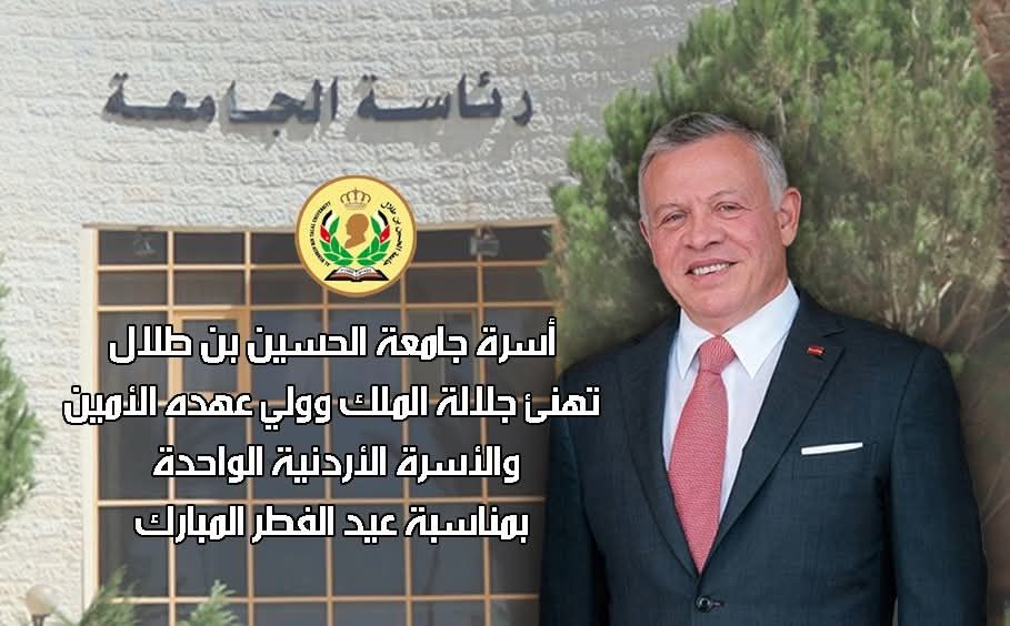  رئيس جامعة الحسين بن طلال يهنئ جلالة الملك والأردنيين بمناسبة عيد الفطر السعيد.